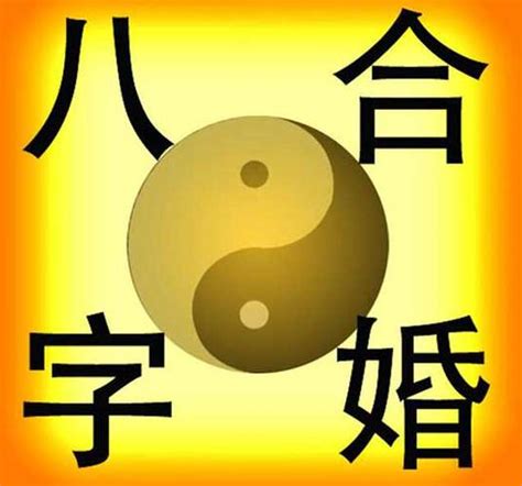 合八字免費|八字合婚测试、八字合盘姻缘配对（免费）